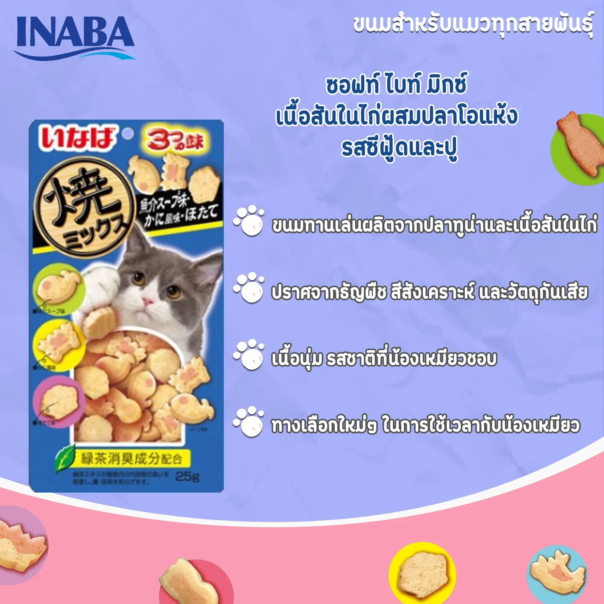 Inaba Soft Bite ขนมแมวเม็ดนิ่มสอดไส้ 25 g