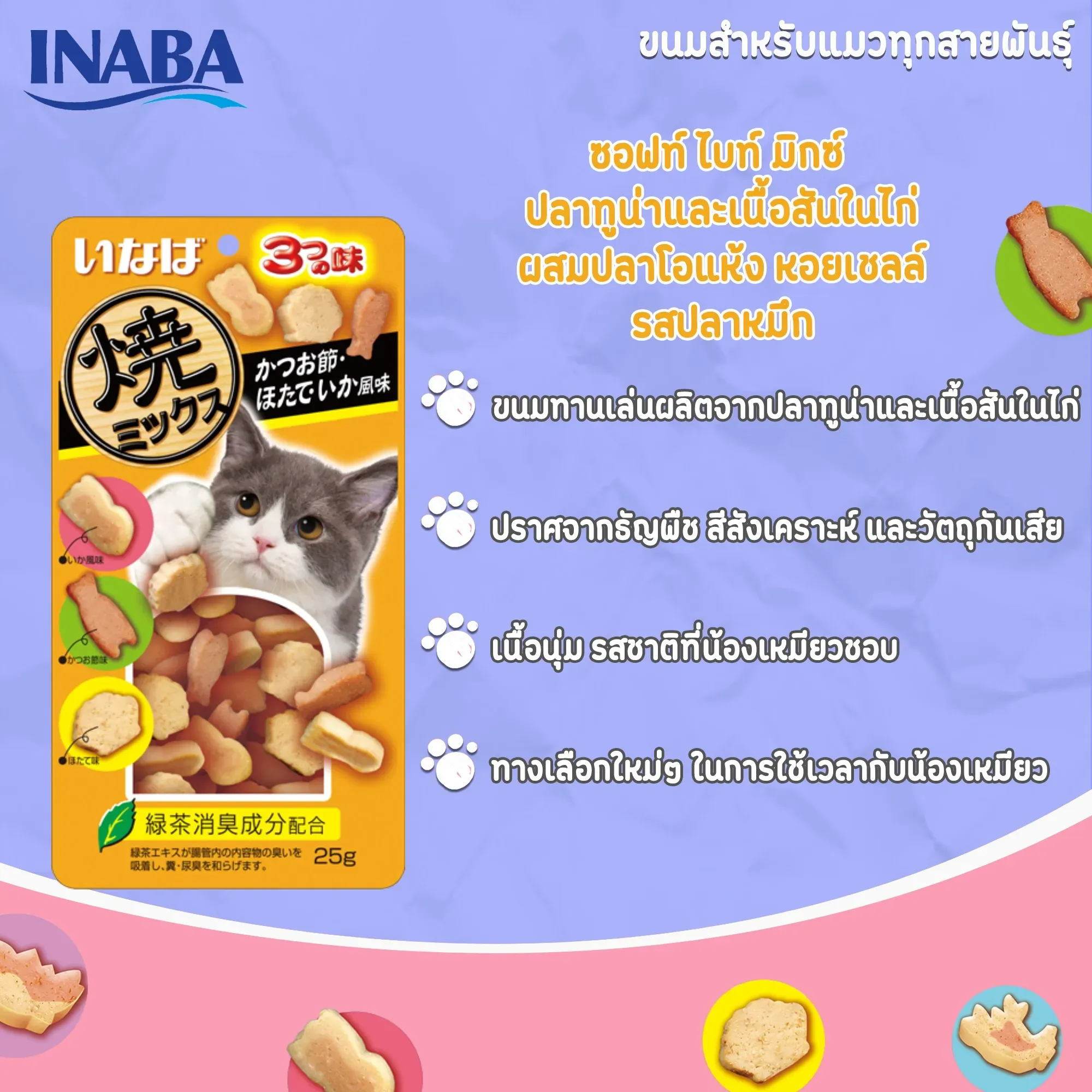 Inaba Soft Bite ขนมแมวเม็ดนิ่มสอดไส้ 25 g