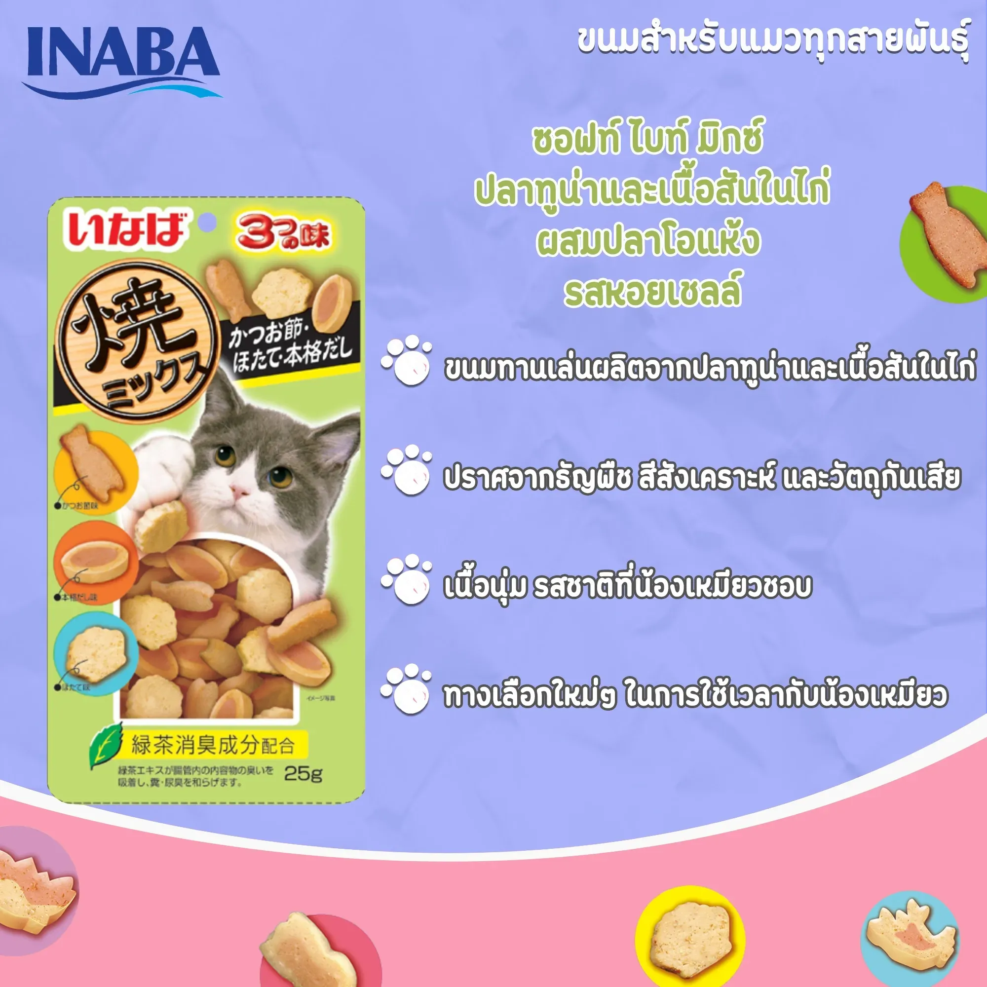 Inaba Soft Bite ขนมแมวเม็ดนิ่มสอดไส้ 25 g