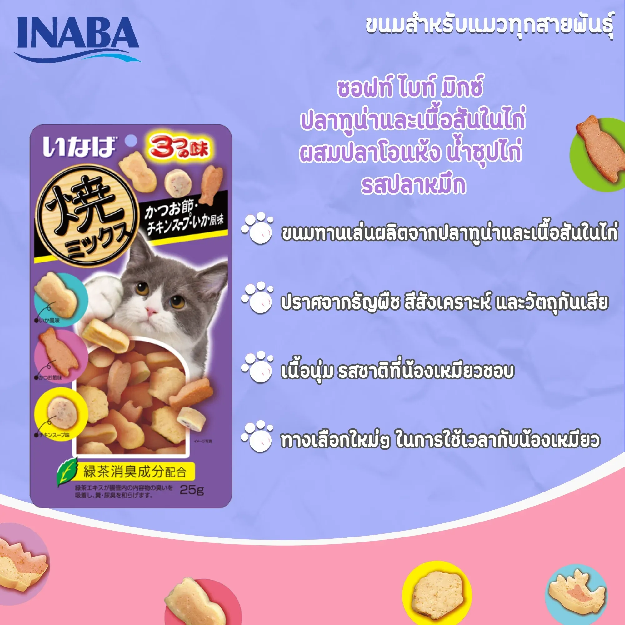Inaba Soft Bite ขนมแมวเม็ดนิ่มสอดไส้ 25 g