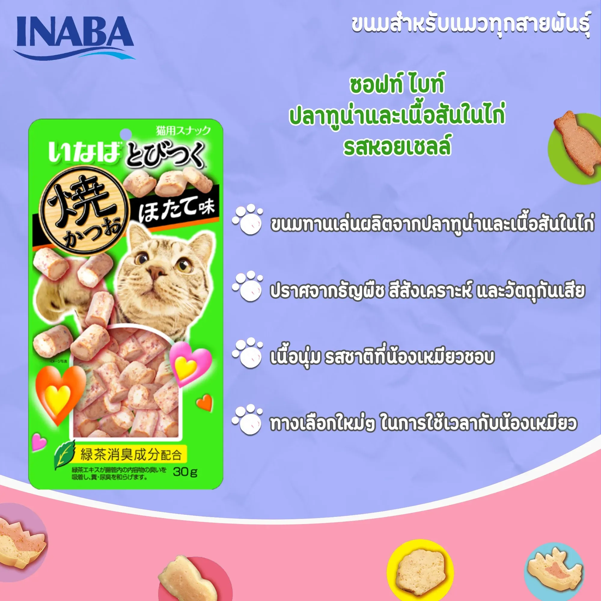 Inaba Soft Bite ขนมแมวเม็ดนิ่มสอดไส้ 25 g