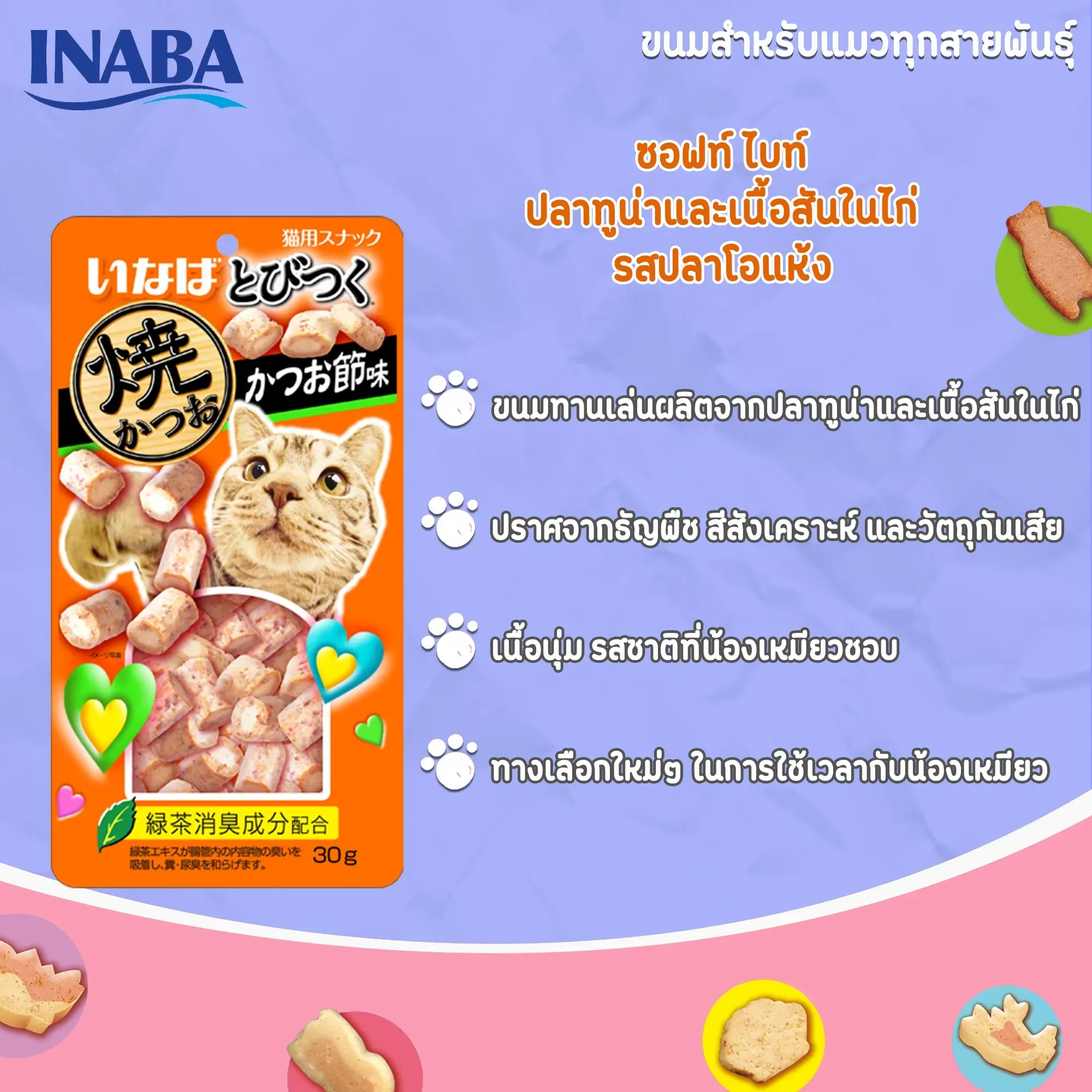 Inaba Soft Bite ขนมแมวเม็ดนิ่มสอดไส้ 25 g