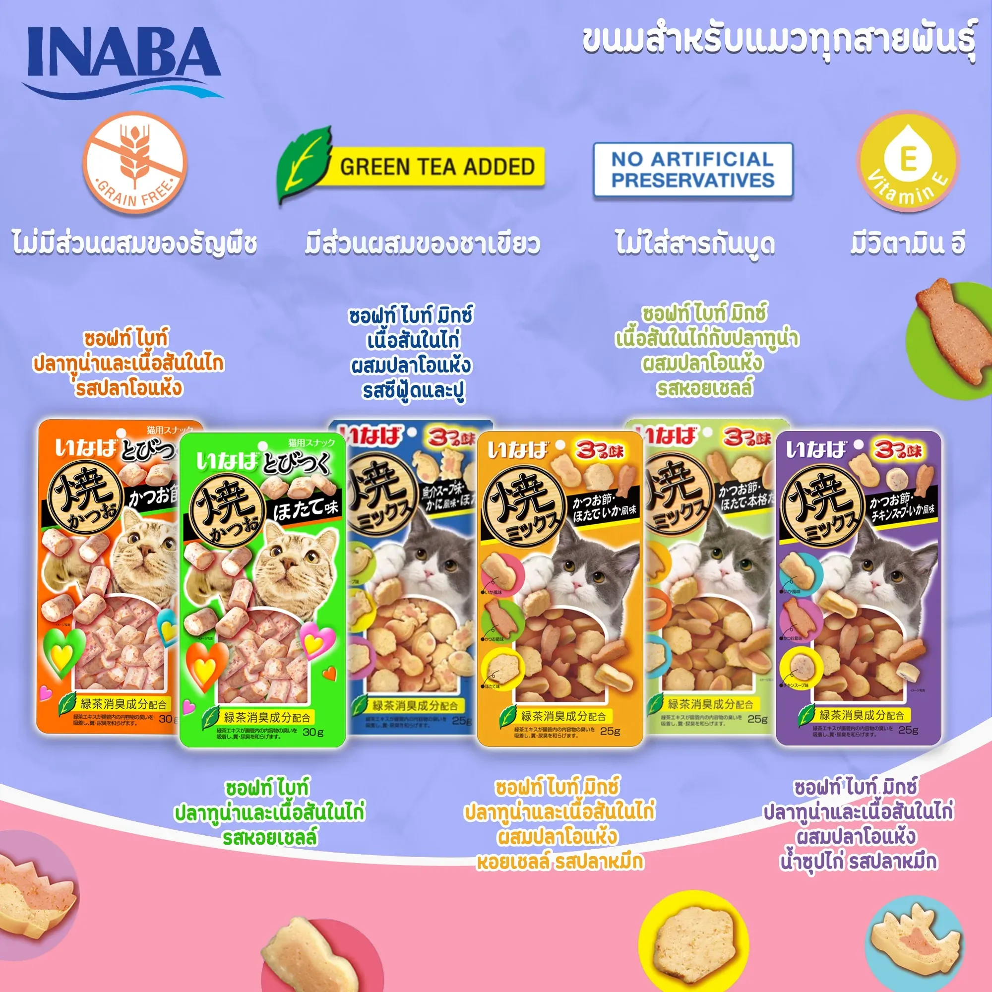 Inaba Soft Bite ขนมแมวเม็ดนิ่มสอดไส้ 25 g