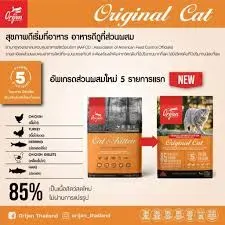 Orijen Original Cat สำหรับแมวโตทุกสายพันธุ์