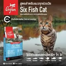 Orijen 6 Fish Catสูตรโปรตีนจากปลาล้วน 6 ชนิด