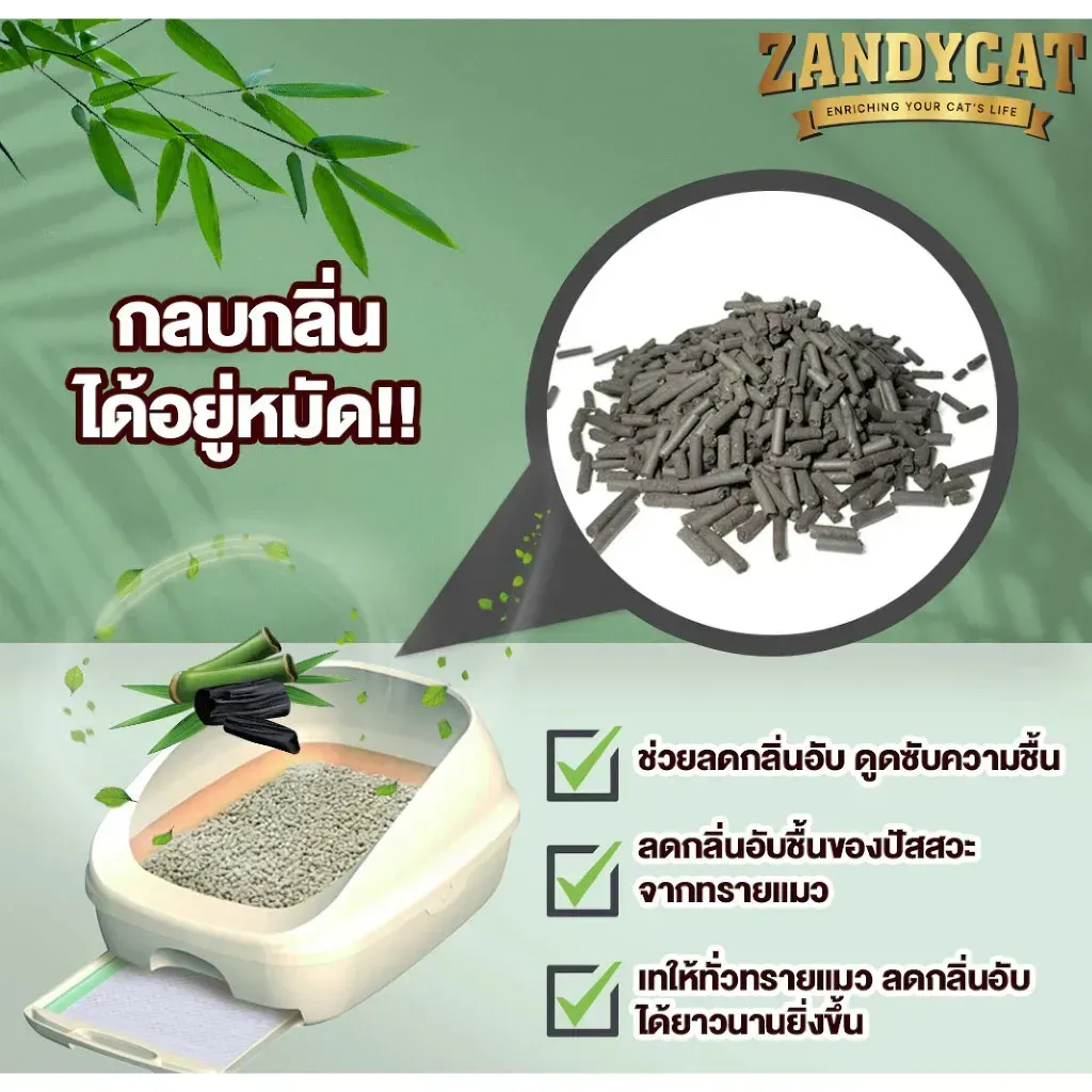 Zandycat Deodorant Beads เม็ดดับกลิ่นทรายแมว