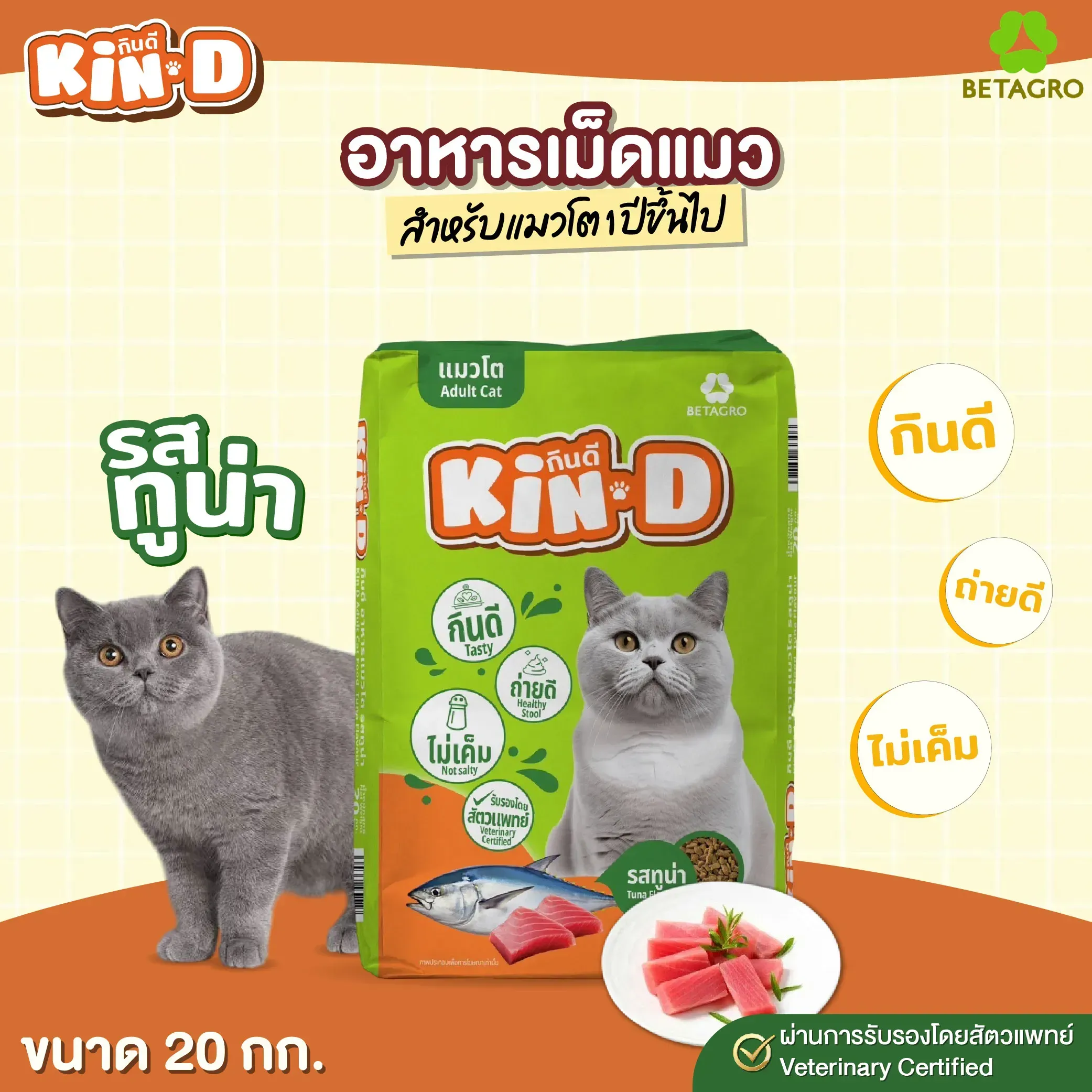 Kin D อาหารแมวโต