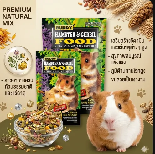 BUDDY HAMSTER&GERBIL อาหารสำหรับหนูแฮมสเตอร์และเจอร์บิล