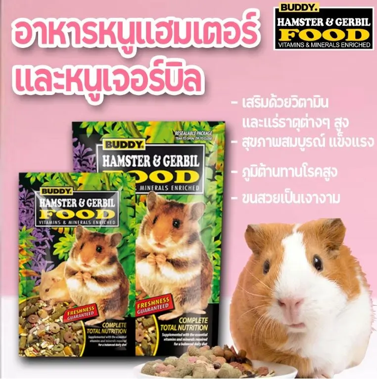 BUDDY HAMSTER&GERBIL อาหารสำหรับหนูแฮมสเตอร์และเจอร์บิล