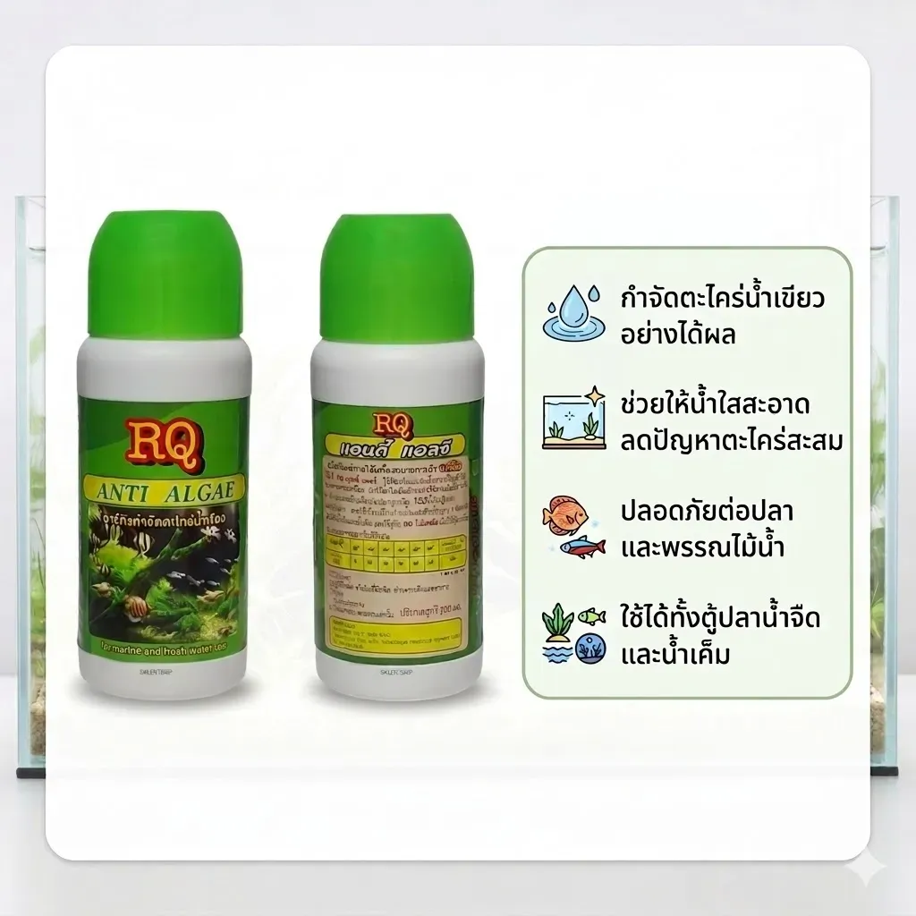 Rq (อาร์คิว) ผลิตภัณฑ์กำจัดตะไคร่เขียว
