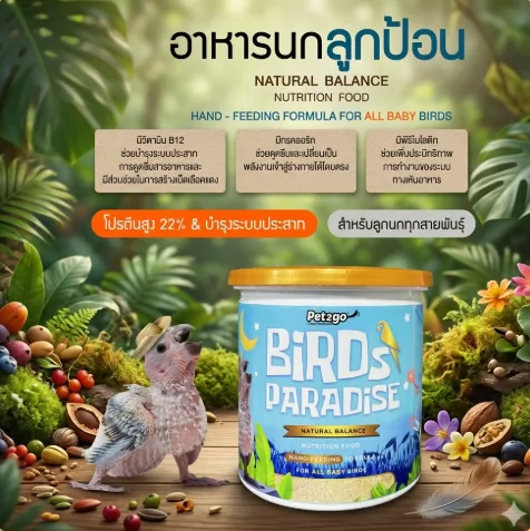 Birds Paradise อาหารนก ลูกป้อน 250 g