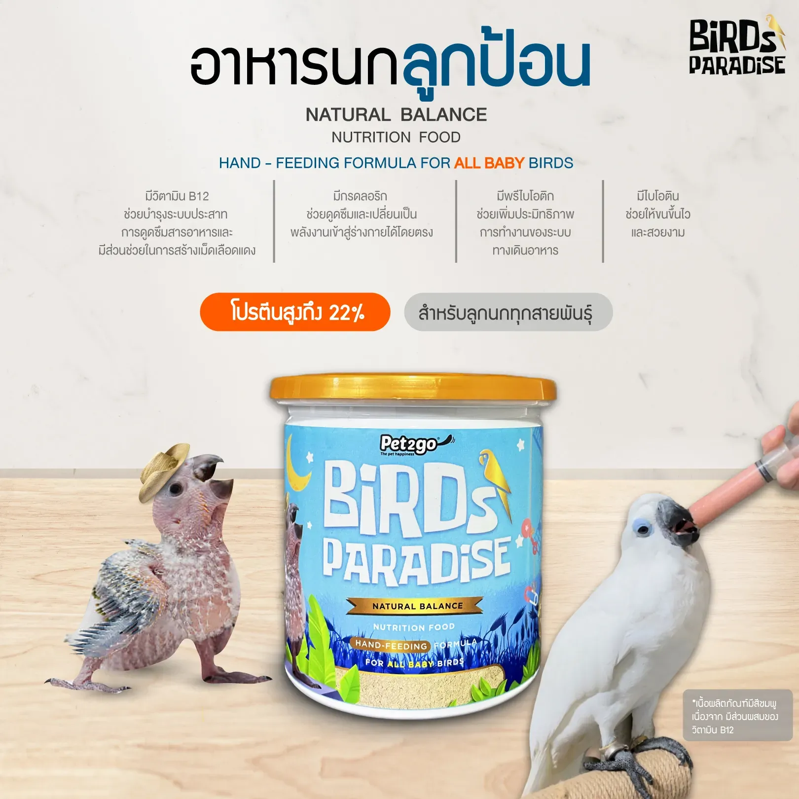 Birds Paradise อาหารนก ลูกป้อน 250 g