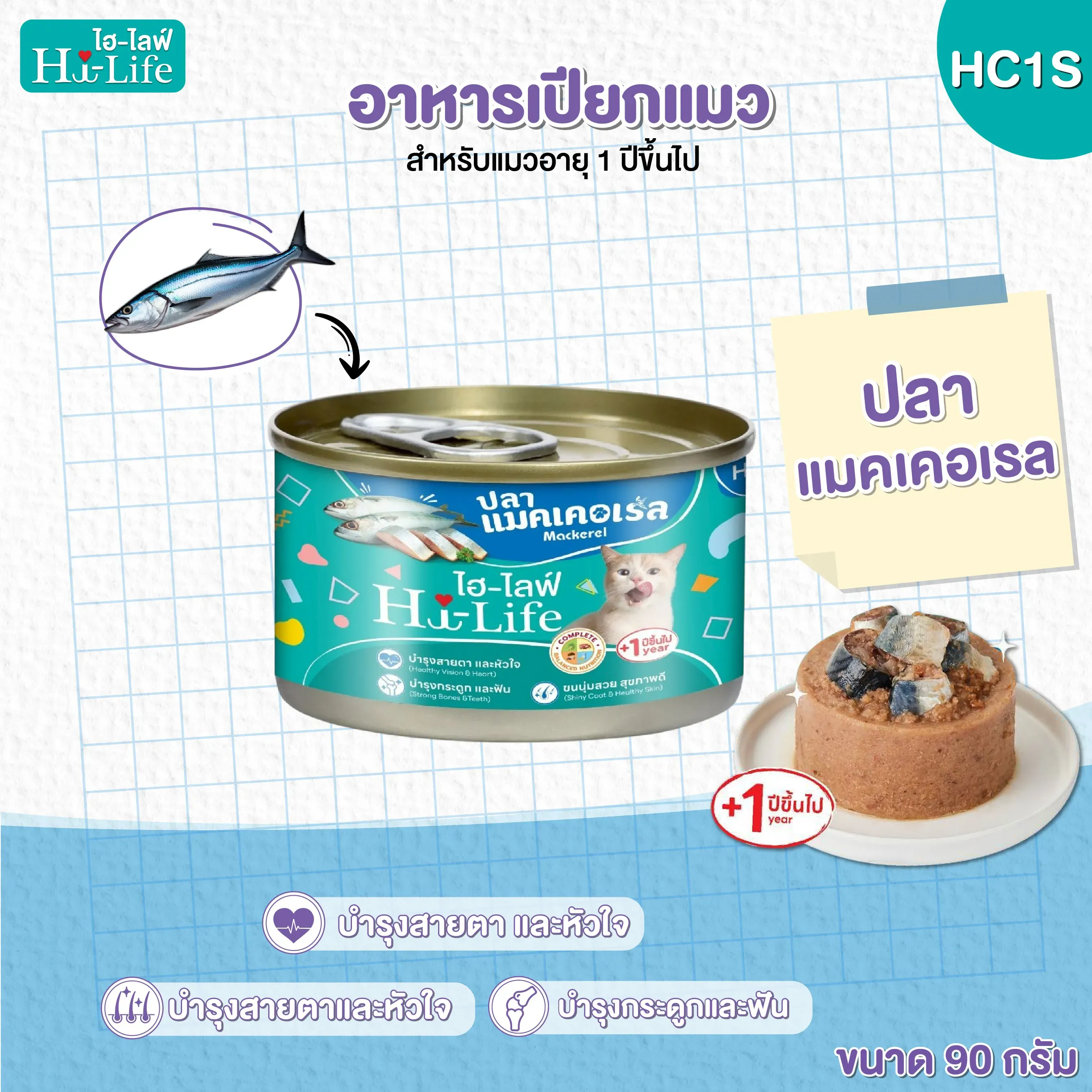รสปลาแมคเคอเรล 90 g (HC1S)