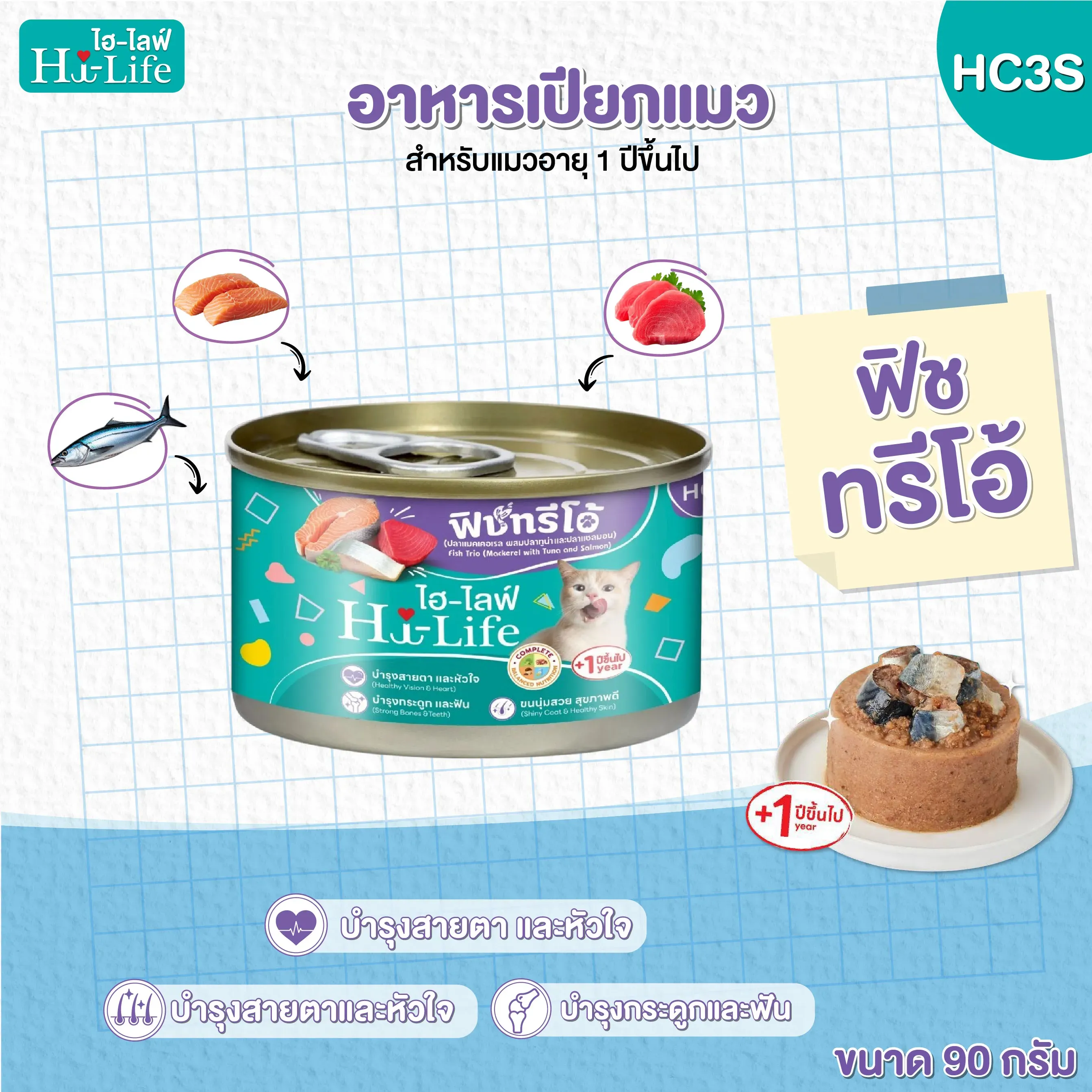 รสฟิชทรีโอ้ ทูน่าแซลมอน (HC3S)