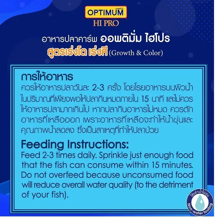 Optimum Hipro Growth & Color อาหารปลาคาร์พ สูตรเร่งโต - เร่งสี