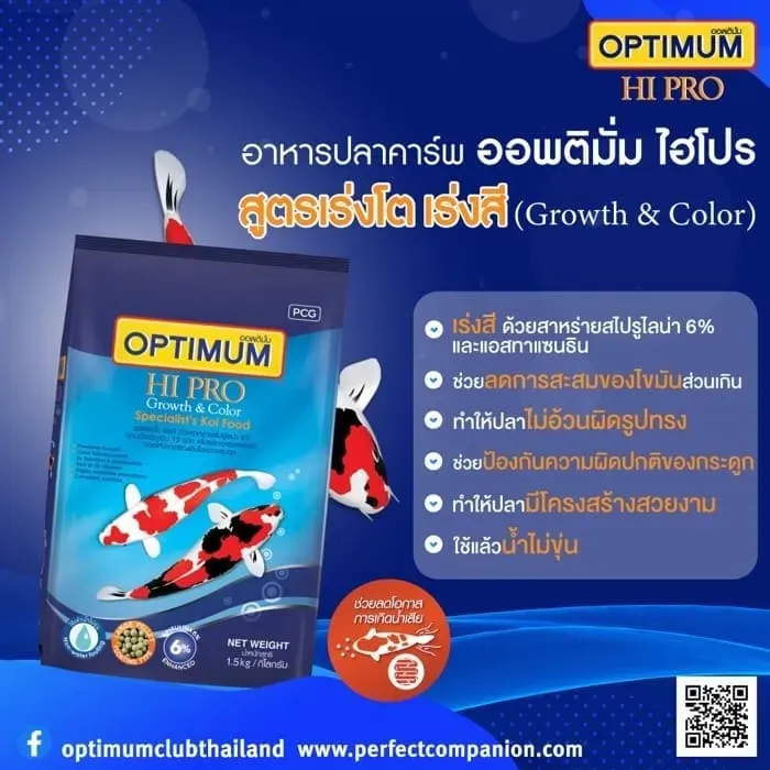 Optimum Hipro Growth & Color อาหารปลาคาร์พ สูตรเร่งโต - เร่งสี