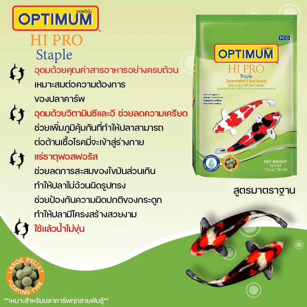 Optimum Hipro Staple อาหารปลาคาร์พ สูตรมาตรฐาน