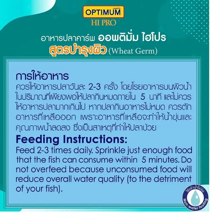 Optimum Hipro Wheat Germ อาหารปลาคาร์พ สูตรบำรุงผิว