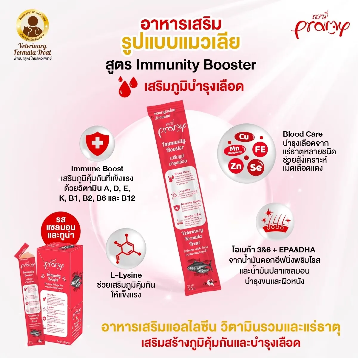 รสแซลมอนและทูน่า (Immunity Booster)