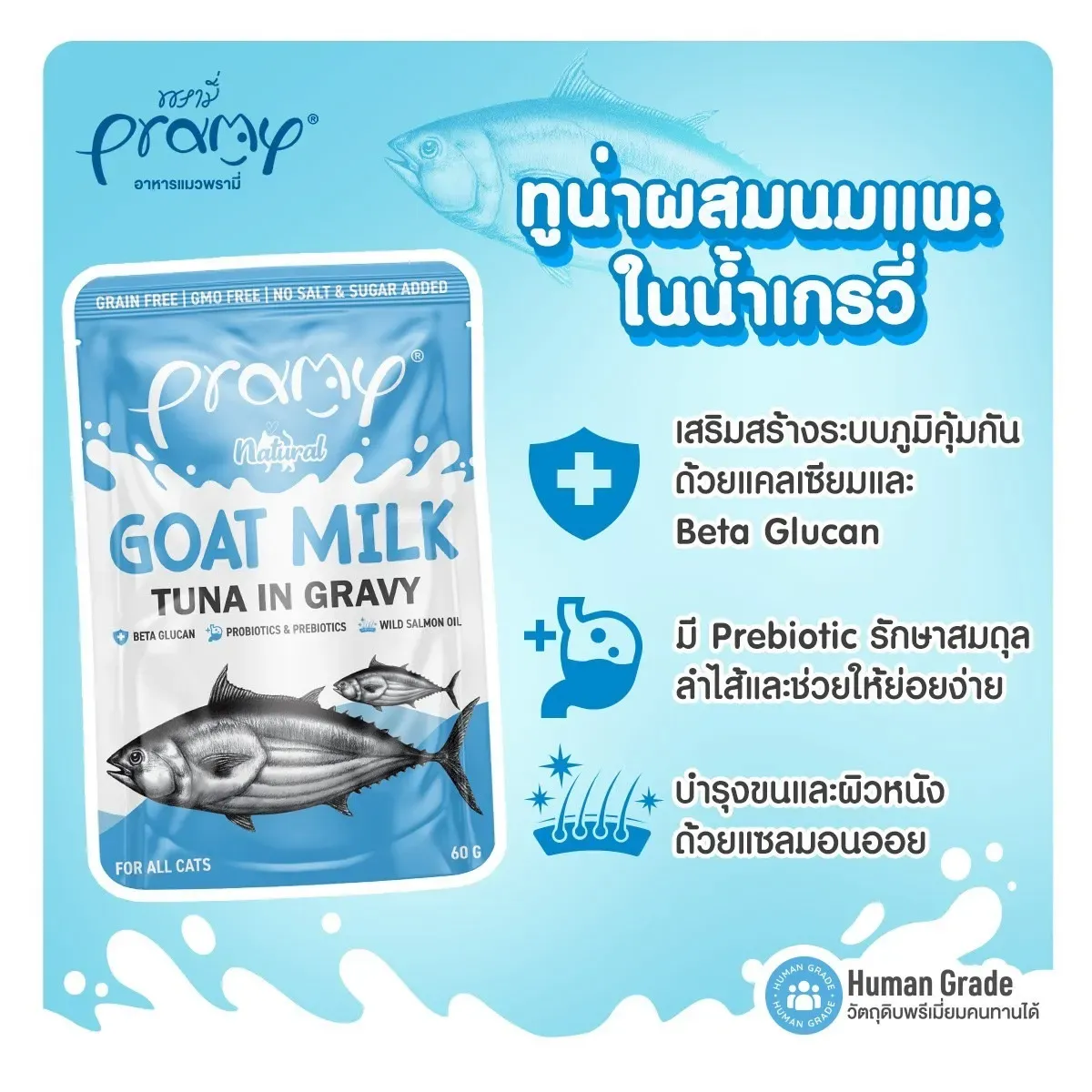 เนื้อทูน่าในเกรวี่นมแพะ (CG1)