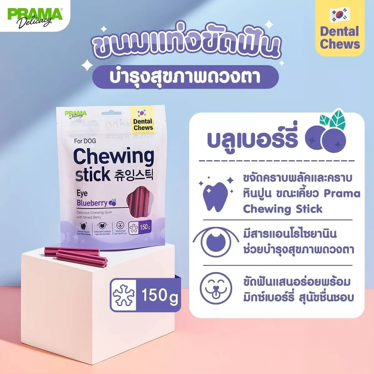 Prama Chewing Dental Stick ขนมขัดฟันสำหรับสุนัข (150G)