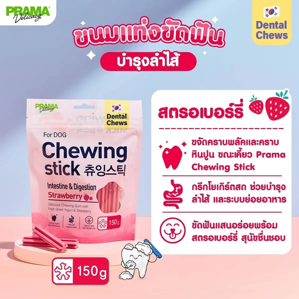 Prama Chewing Dental Stick ขนมขัดฟันสำหรับสุนัข (150G)