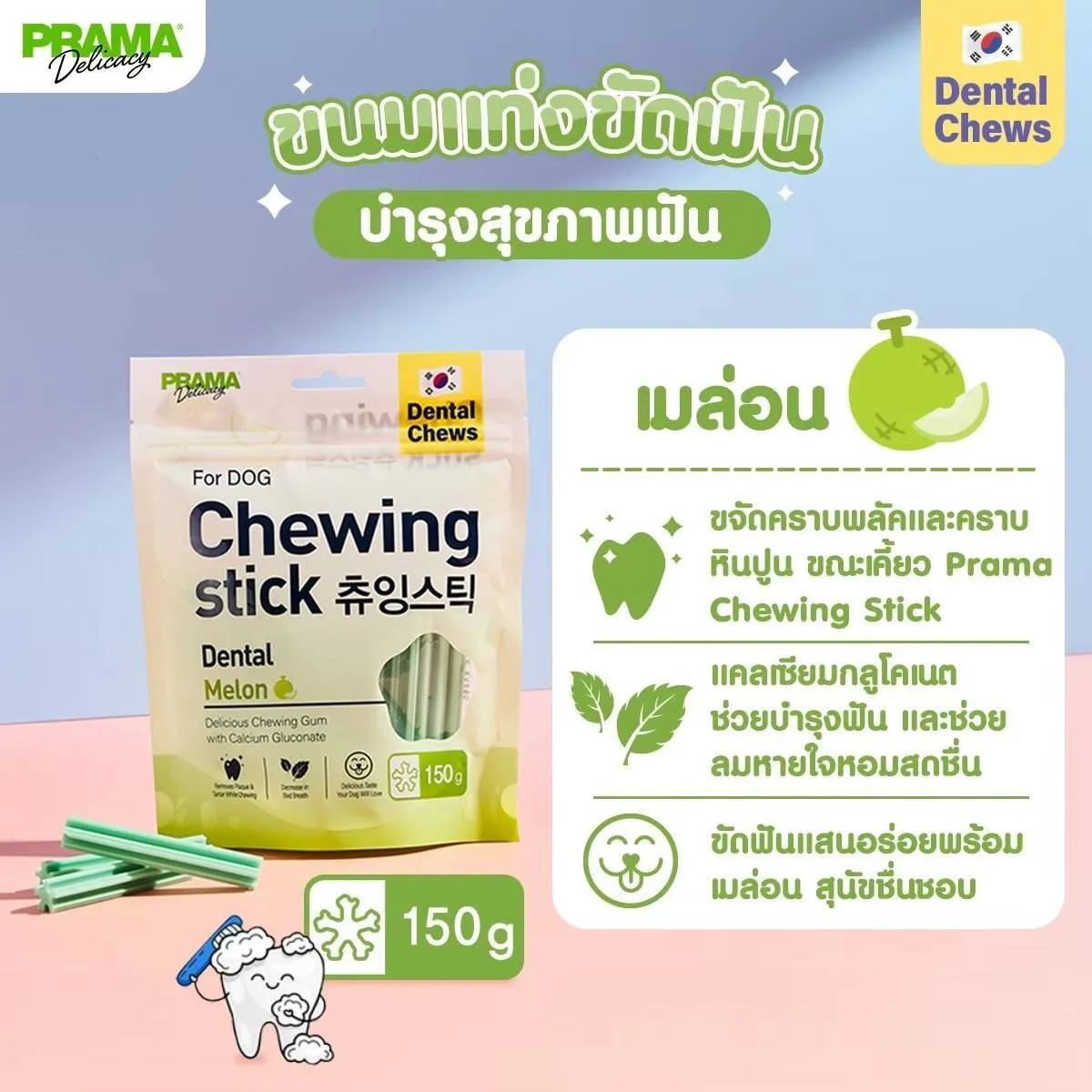 Prama Chewing Dental Stick ขนมขัดฟันสำหรับสุนัข (150G)