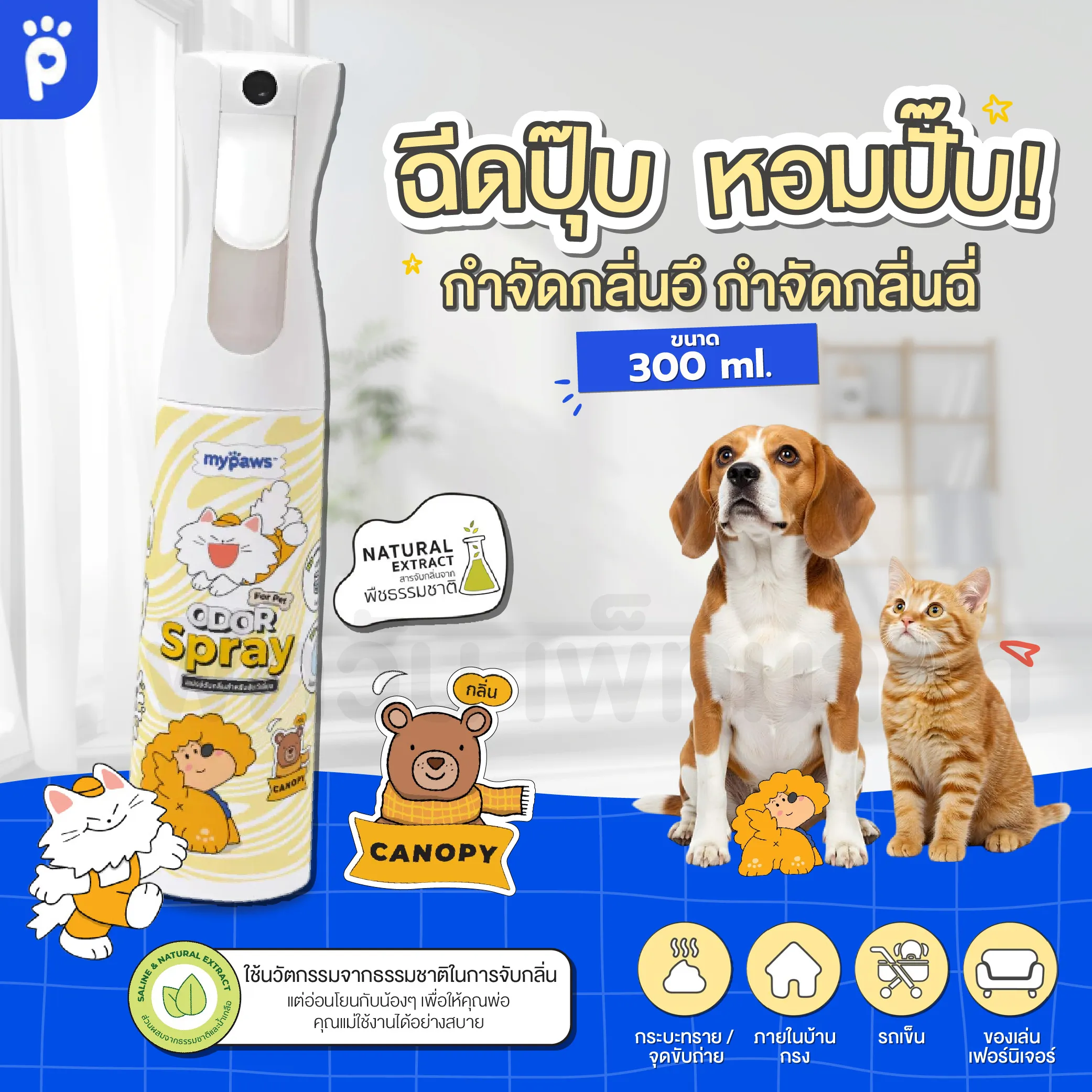 กลิ่นCANOPY