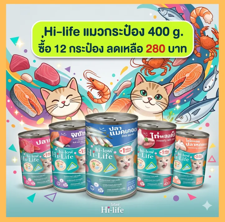 ซื้อ 12 กระป๋อง 280฿