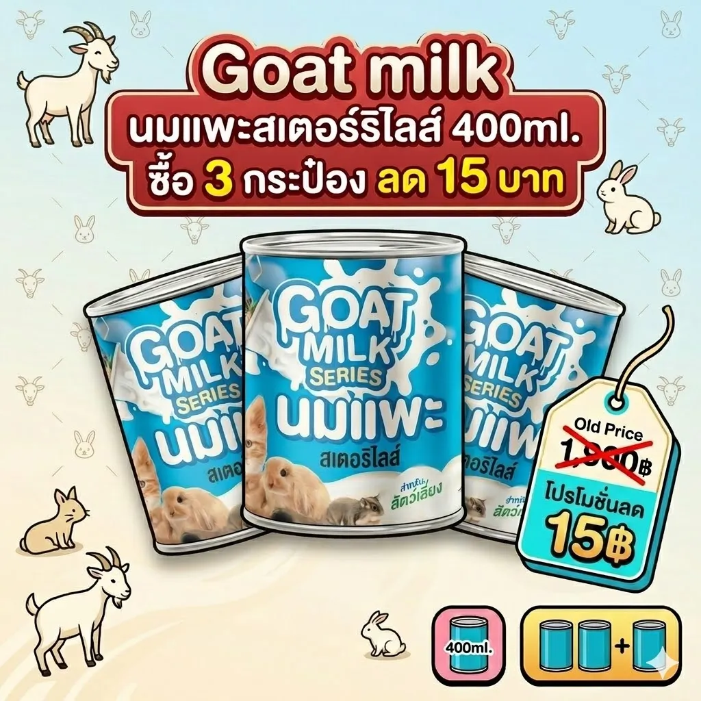  ซื้อ 3 กระป๋อง ลด 15฿