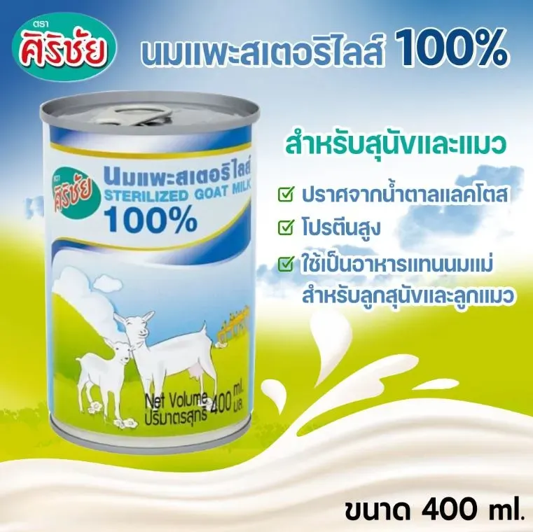 Sirichai ศิริชัย นมแพะสเตอริไลส์ สำหรับสุนัขและแมว 400ml.