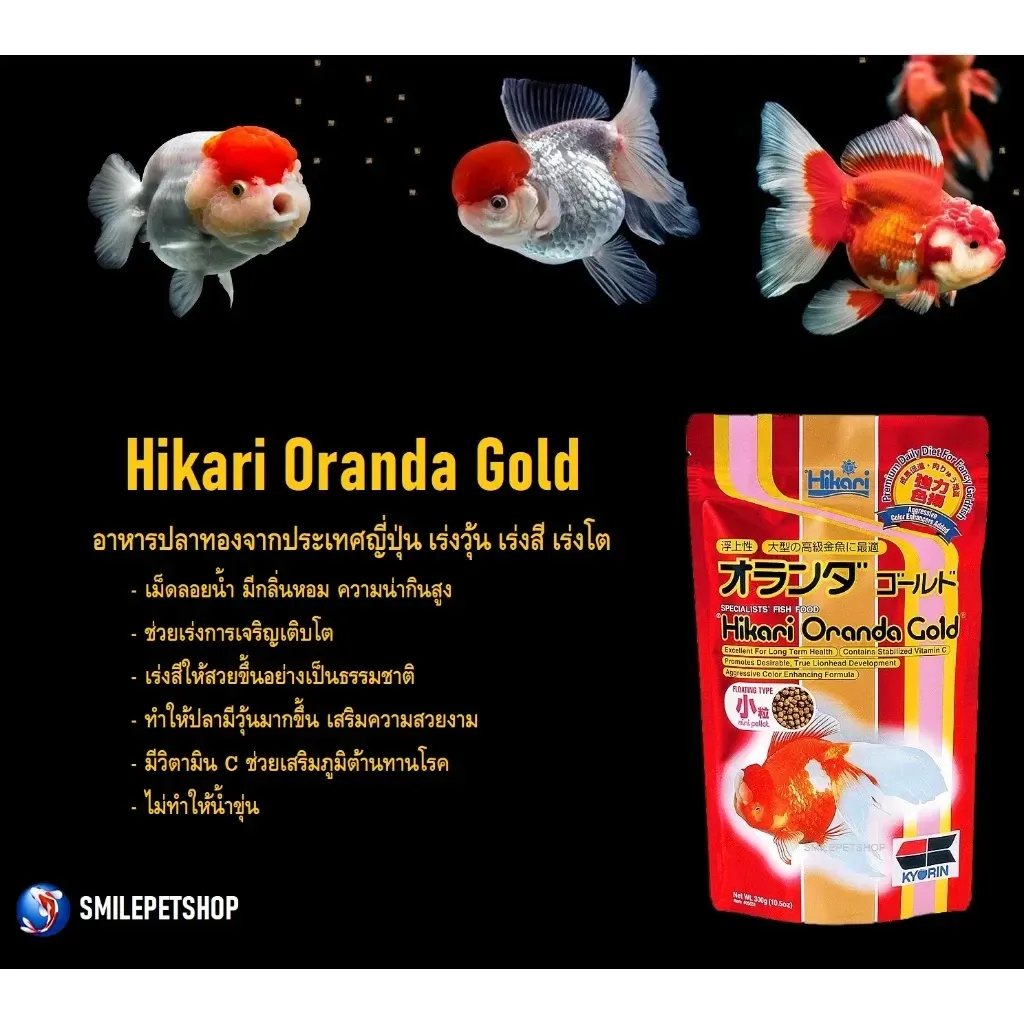 Hikari Oranda Gold อาหารปลาทองสูตรเร่งสีและวุ้น (เม็ดลอย)