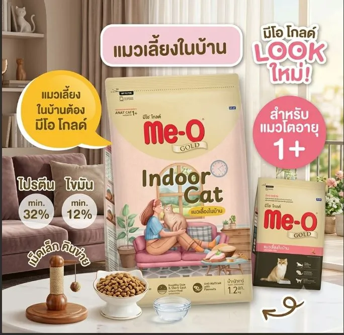 Me-O Gold Indoor อาหารเม็ดสำหรับแมวโตทุกสายพันธุ์ สูตรเลี้ยงในบ้าน