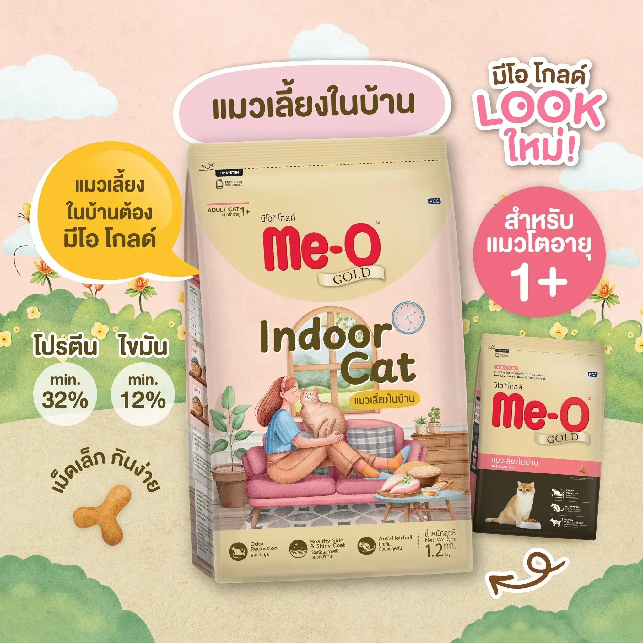 Me-O Gold Indoor อาหารเม็ดสำหรับแมวโตทุกสายพันธุ์ สูตรเลี้ยงในบ้าน