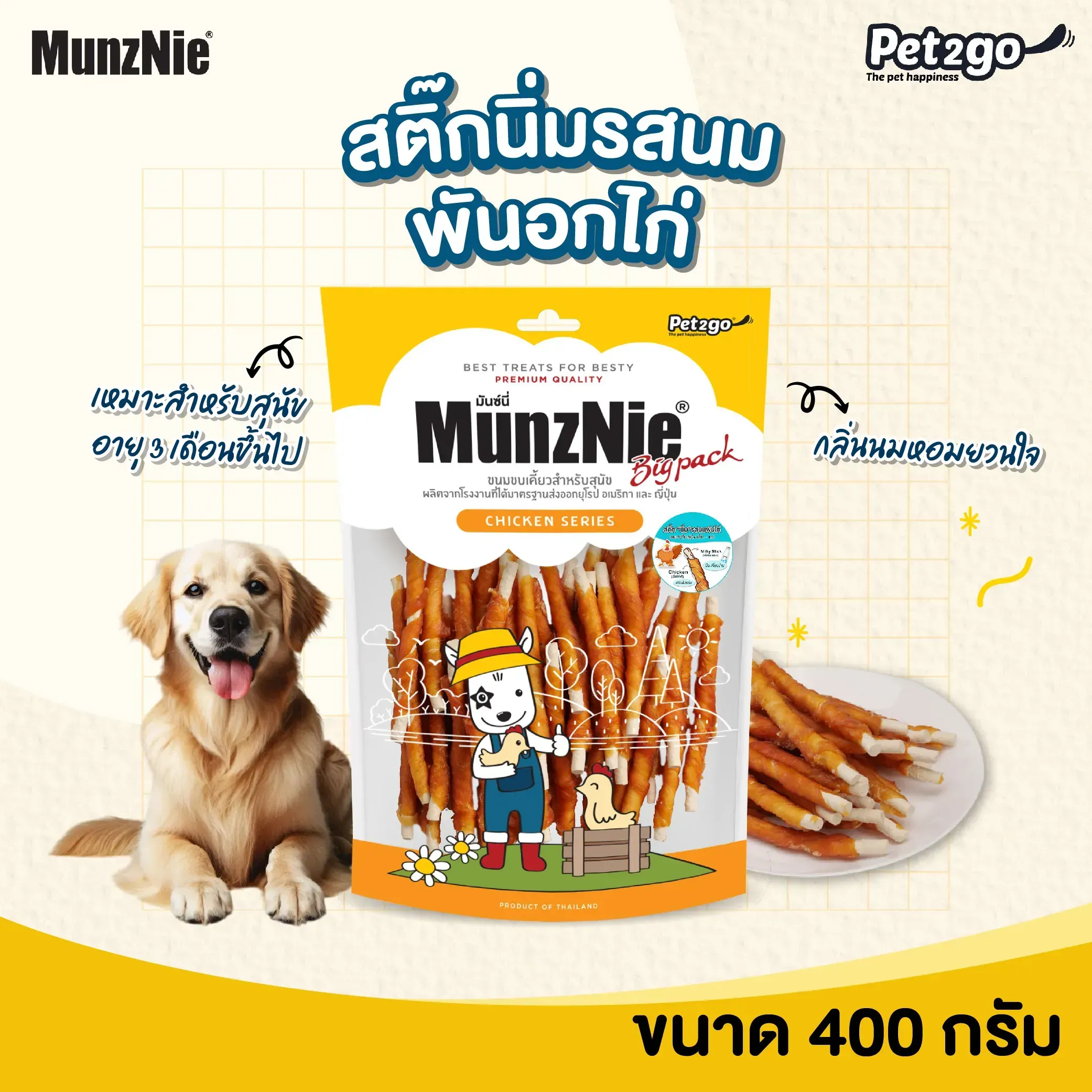 Munznie ขนมสุนัขสันในไก่ คละแบบ