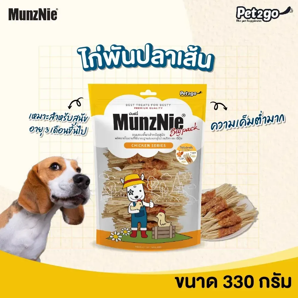 Munznie ขนมสุนัขสันในไก่ คละแบบ