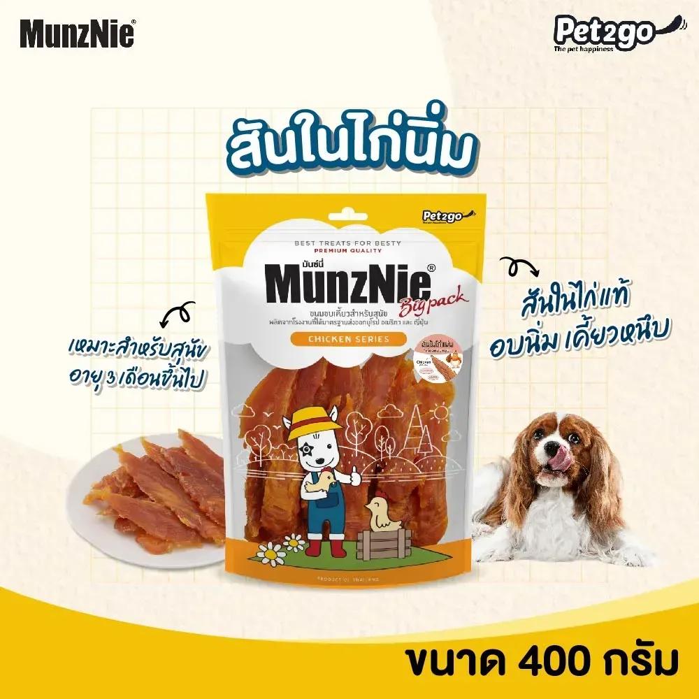 Munznie ขนมสุนัขสันในไก่ คละแบบ