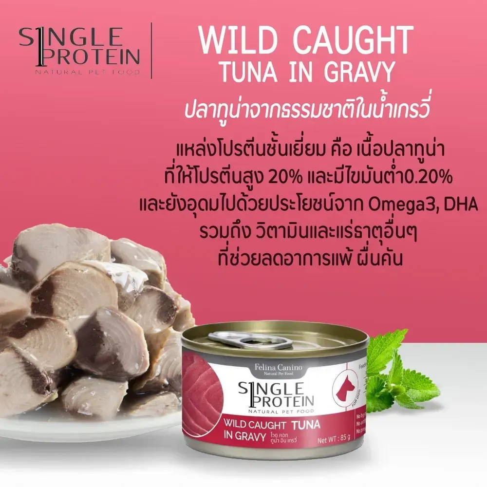 Felina Canino Single Protein อาหารเปียกสุนัขกระป๋อง 85g
