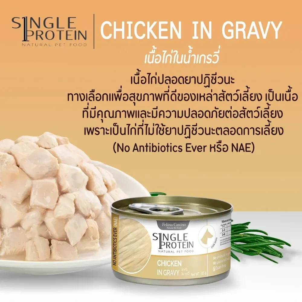 Felina Canino Single Protein อาหารเปียกสุนัขกระป๋อง 85g