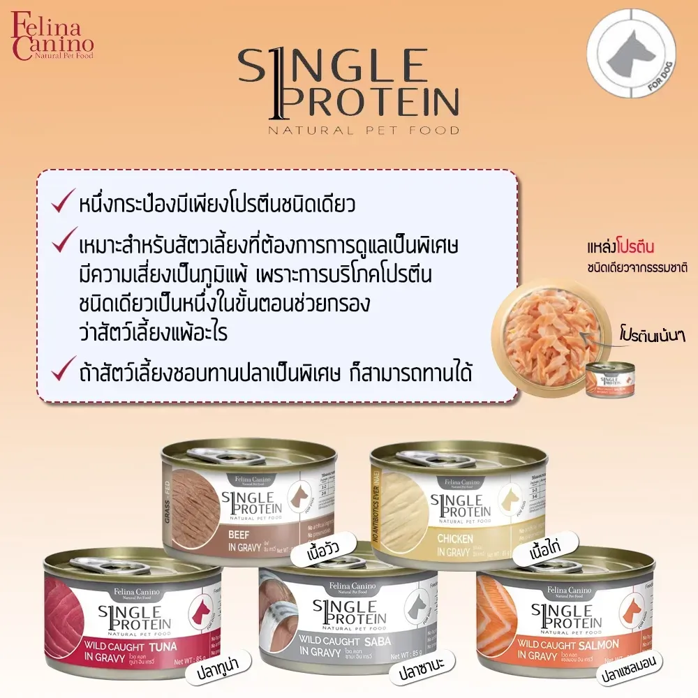 Felina Canino Single Protein อาหารเปียกสุนัขกระป๋อง 85g