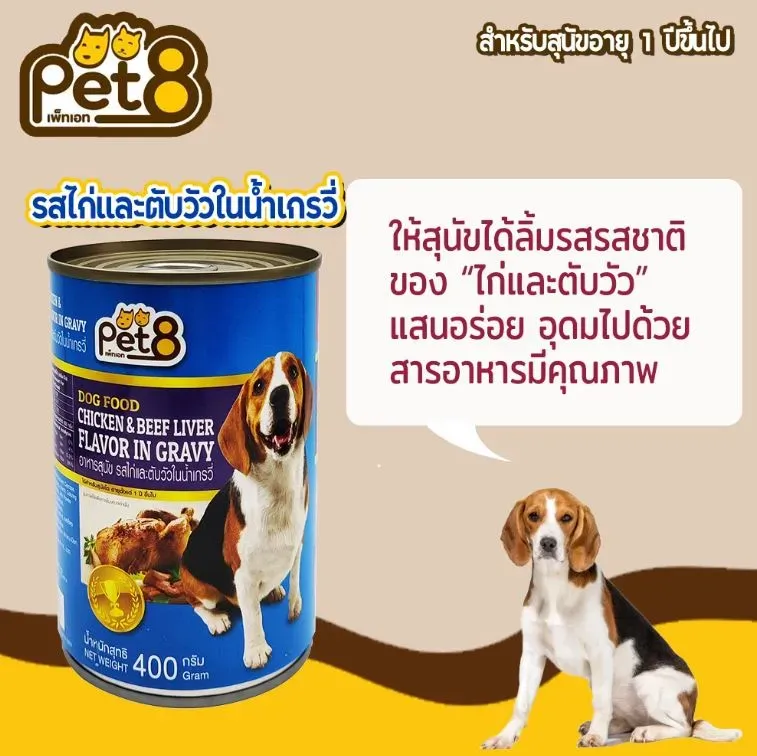 Pet8 อาหารเปียกสุนัข ชนิดกระป๋อง 400g.