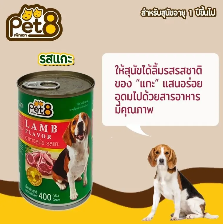 Pet8 อาหารเปียกสุนัข ชนิดกระป๋อง 400g.