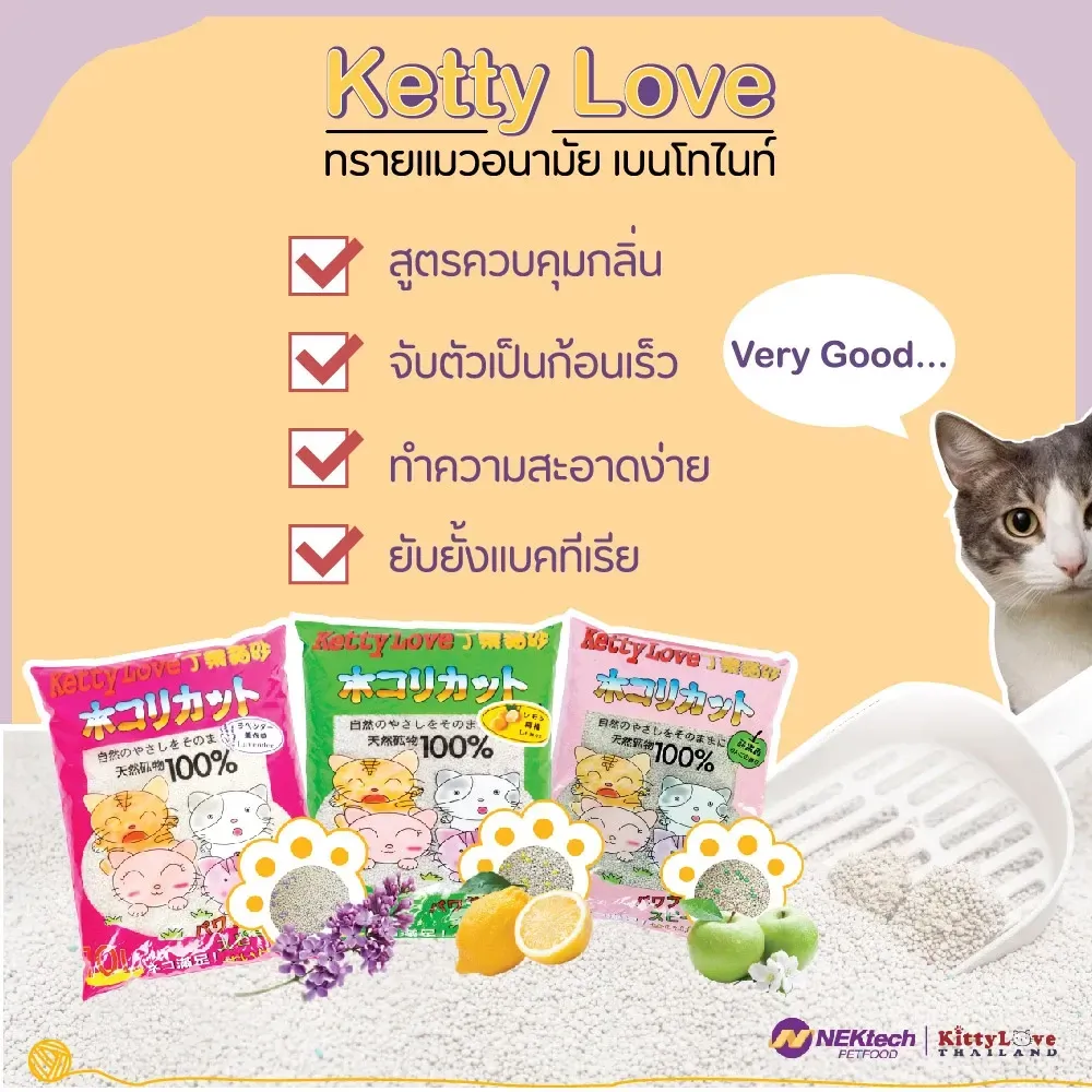 Ketty Love ทรายแมวเบนโทไนท์