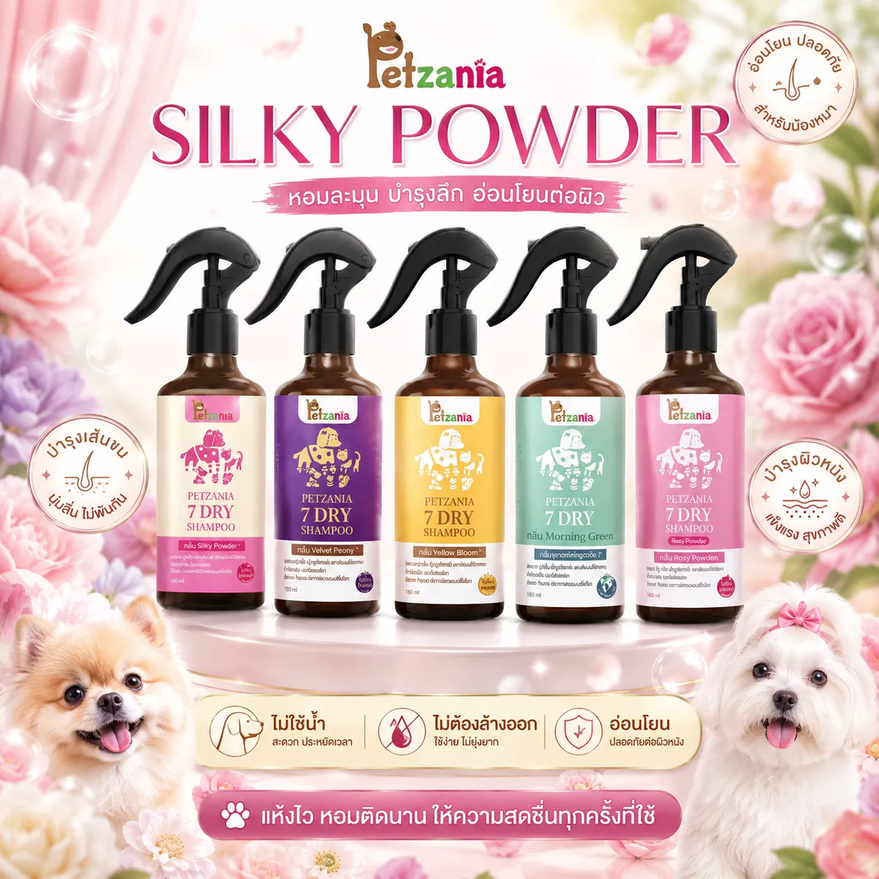 Petzania แชมพูอาบแห้ง สำหรับสัตว์เลี้ยง 180ml.