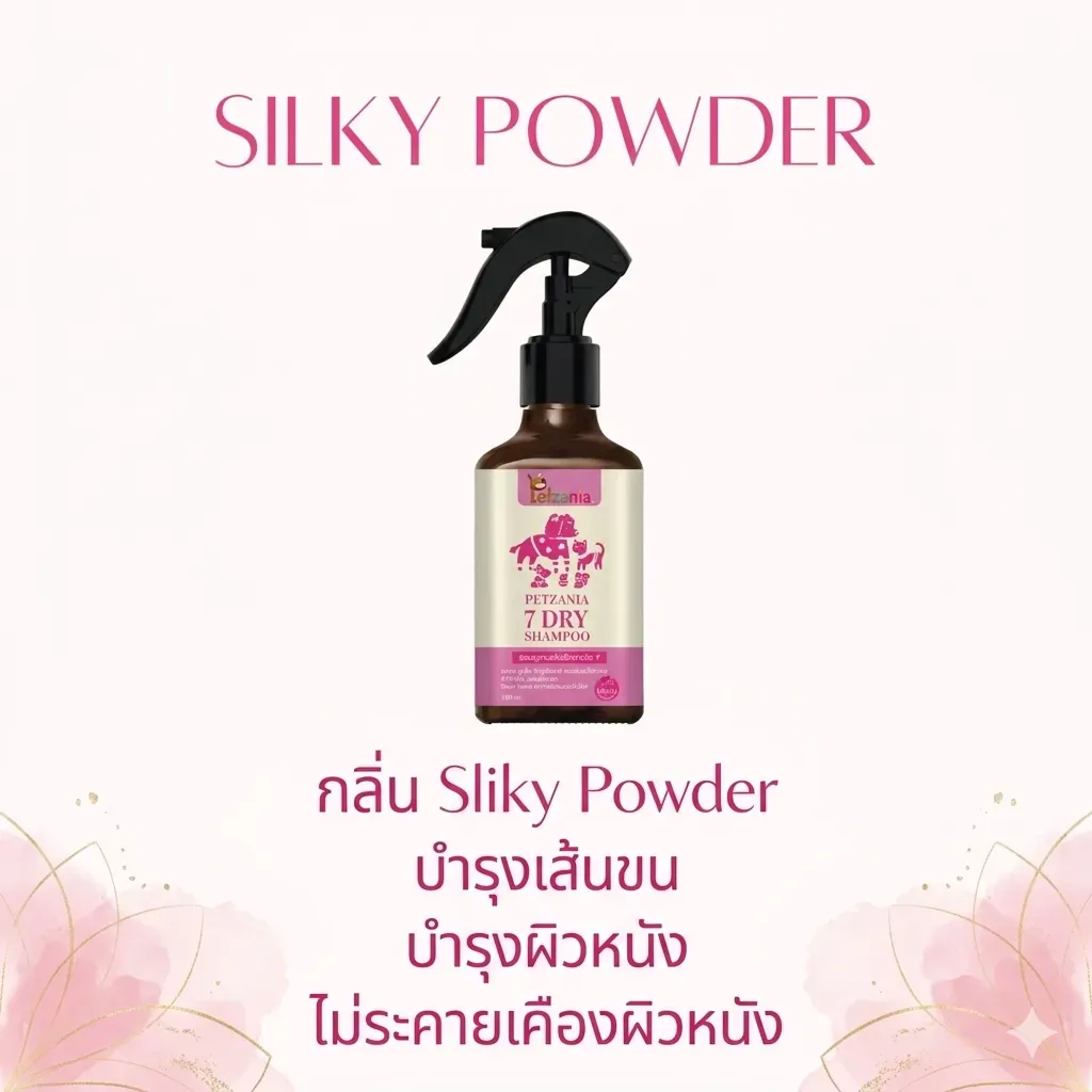 Petzania แชมพูอาบแห้ง สำหรับสัตว์เลี้ยง 180ml.
