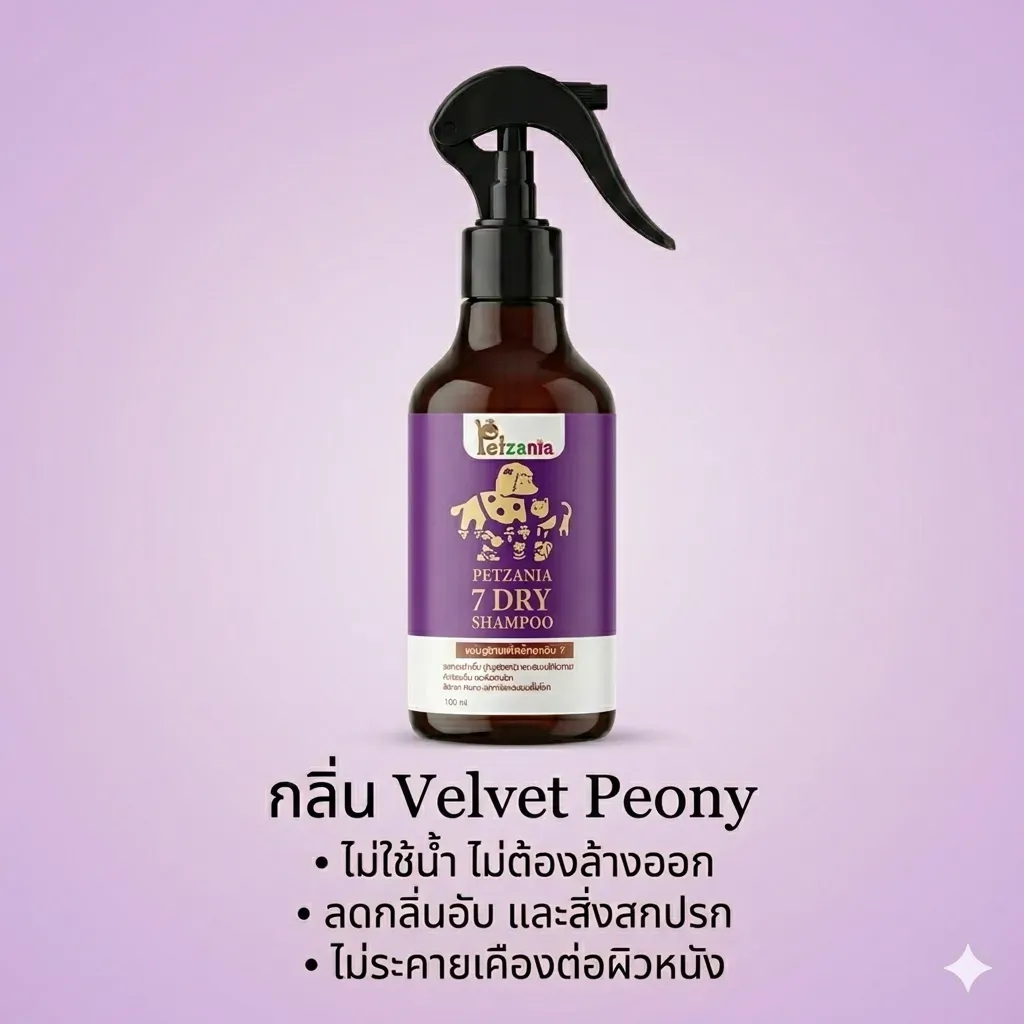 Petzania แชมพูอาบแห้ง สำหรับสัตว์เลี้ยง 180ml.
