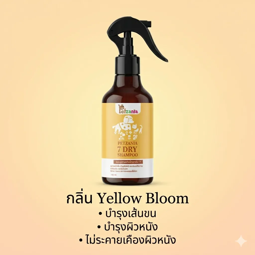 Petzania แชมพูอาบแห้ง สำหรับสัตว์เลี้ยง 180ml.
