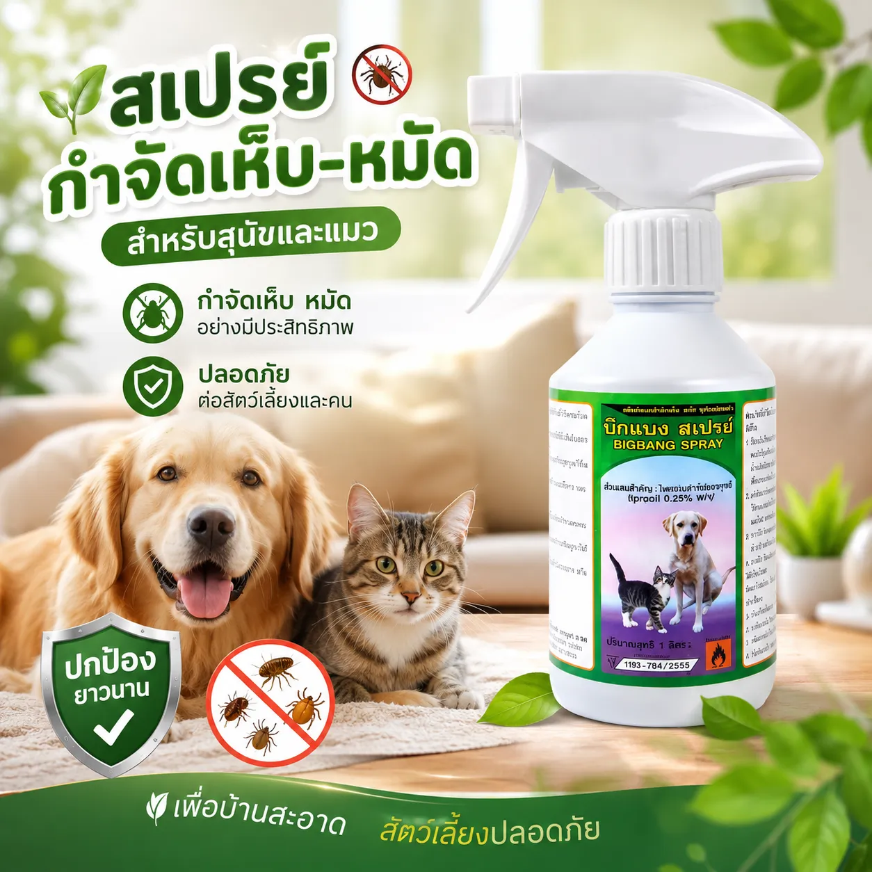 บิกแบง สเปรย์กำจัดเห็บและหมัด สำหรับสุนัขและแมว 250cc.