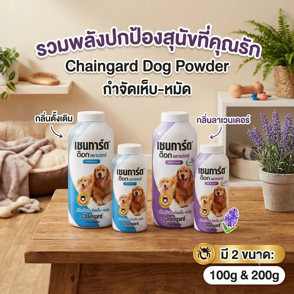 เชนการ์ด แป้งโรยตัวกำจัดเห็บและหมัด สำหรับสุนัข