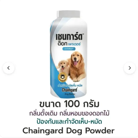 เชนการ์ด แป้งโรยตัวกำจัดเห็บและหมัด สำหรับสุนัข